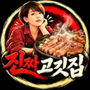 진짜 고깃집 로고